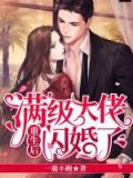 满级大佬重生后闪婚了