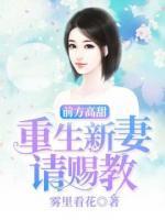 前方高甜:重生新妻请赐教
