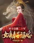 镇守边疆二十年，女帝奉子逼婚
