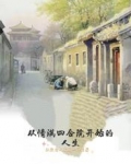 从情满四合院开始的人生