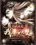 以武证道：我举世无双