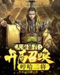 大秦暴君：开局召唤哼哈二将