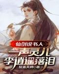 仙剑说书人：一声灵儿李逍遥落泪