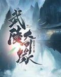 武陵奇缘