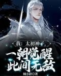 我：太初神子，一朝觉醒此间无敌