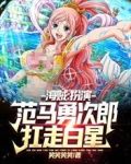 海贼：扮演范马勇次郎，扛走白星