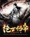 绝世剑帝
