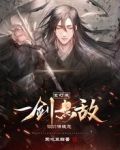 玄幻：我，一剑无敌，你们请随意