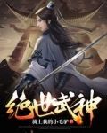 绝世武神