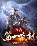 万古第一废材