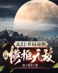 玄幻：开局帝族，一路横推无敌