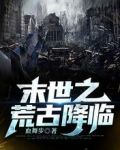 末世之荒古降临