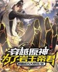 穿越原神：为了岩王帝君