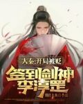 大秦：开局被贬，签到剑神李淳罡