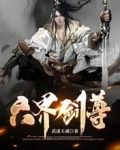 六界剑尊