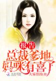 报告总裁爹地，妈咪有喜了！