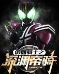 假面骑士之深渊帝骑