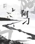 阿刁
