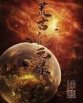 荒古纪元录