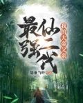 最强仙二代：我的大帝父亲