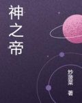 神之帝