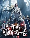 本魔一剑，可开天门，可断万古