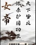 女帝：诛杀护国功臣，天下皆反