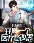 职业医生：开局一个医疗修改器