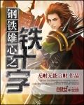 钢铁雄心之铁十字