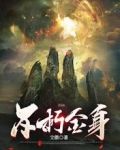 不朽金身