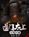 道门太上：万鬼伏藏