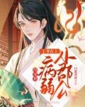 王爷在上：小郡公病弱得宠着
