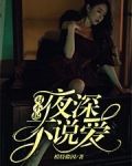 对不起，夜深不说爱