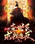 大唐：李世民求我造反
