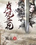 贞观云记