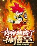 龙珠：我穿越成了孙悟空