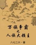 万族争霸之人族大领主
