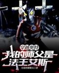 穿越奥特，我的师父是法王艾斯