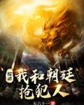 综武：我和朝廷抢犯人