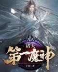 诸天第一魔神