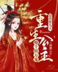 带兽炸九天！重生公主她千娇万宠