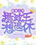 团宠：三岁摄政王想退休