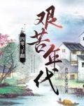 四零：干翻艰苦年代