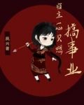 宿主一心只想搞事业