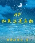 HP如果这是真的