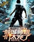 满级高手下山，倾城师姐们太宠了