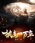 执魔一万年
