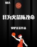 我为火箭队改命