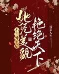 不当外室后，她凭美貌艳绝天下