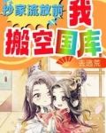 抄家流放前，我搬空国库去逃荒